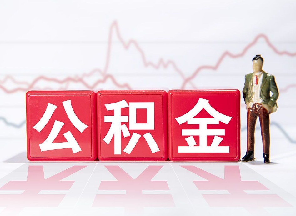公积金是怎么算出来的-黑河公积金代办平台