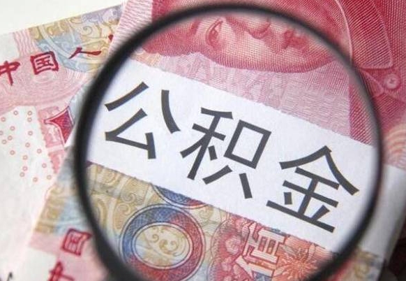 公积金是怎么算出来的-黑河公积金代办平台